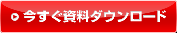 資料請求はこちら