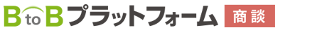 BtoBプラットフォーム 商談