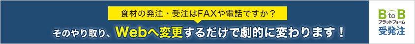 BtoBプラットフォーム 受発注