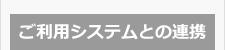 ご利用システムとの連携