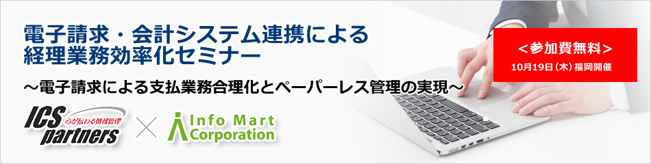 電子請求・会計システム連携による 経理業務効率化セミナー