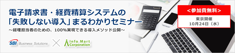 電子請求書・経費精算システムの「失敗しない導入」まるわかりセミナー~経理担当者のための、100%実現できる導入メソッド公開~