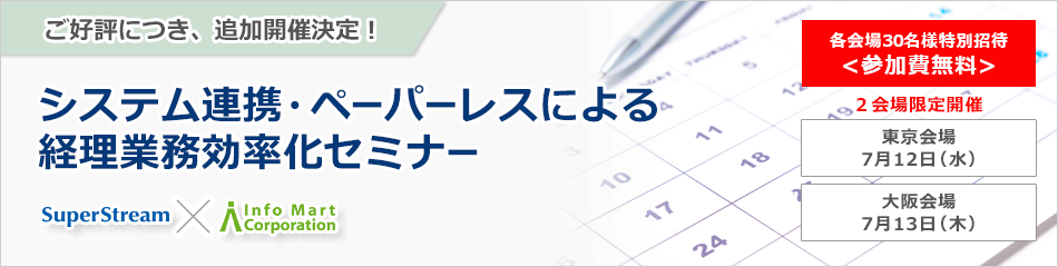 システム連携・ペーパーレスによる経理業務効率化セミナー