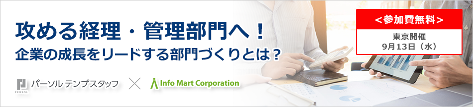 攻める経理・管理部門へ！企業の成長をリードする部門づくりとは？セミナー画像