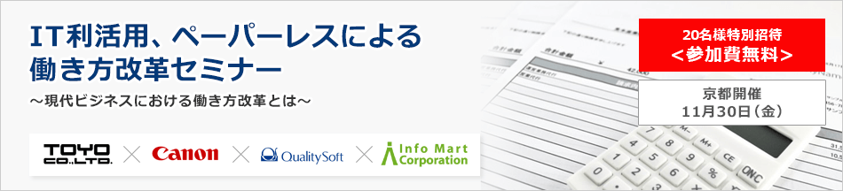 IT利活用、ペーパーレスによる働き方改革セミナー