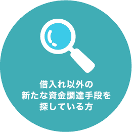 借入れ以外のあ新たな資金調達手段を探している方